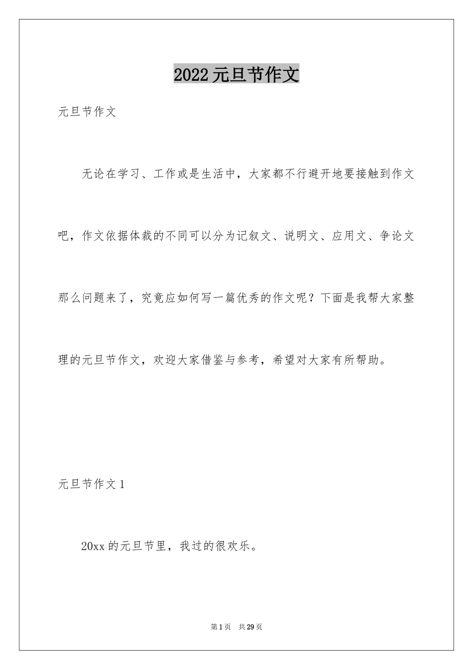 2024元旦节作文_第1页