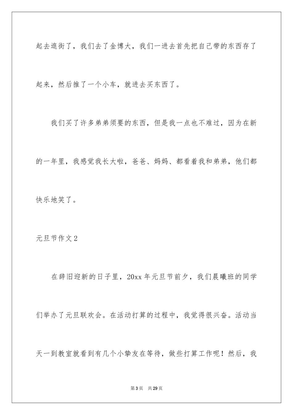 2024元旦节作文_第3页