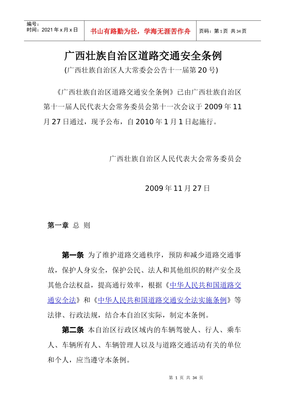 广西壮族自治区道路交通安全条例_第1页