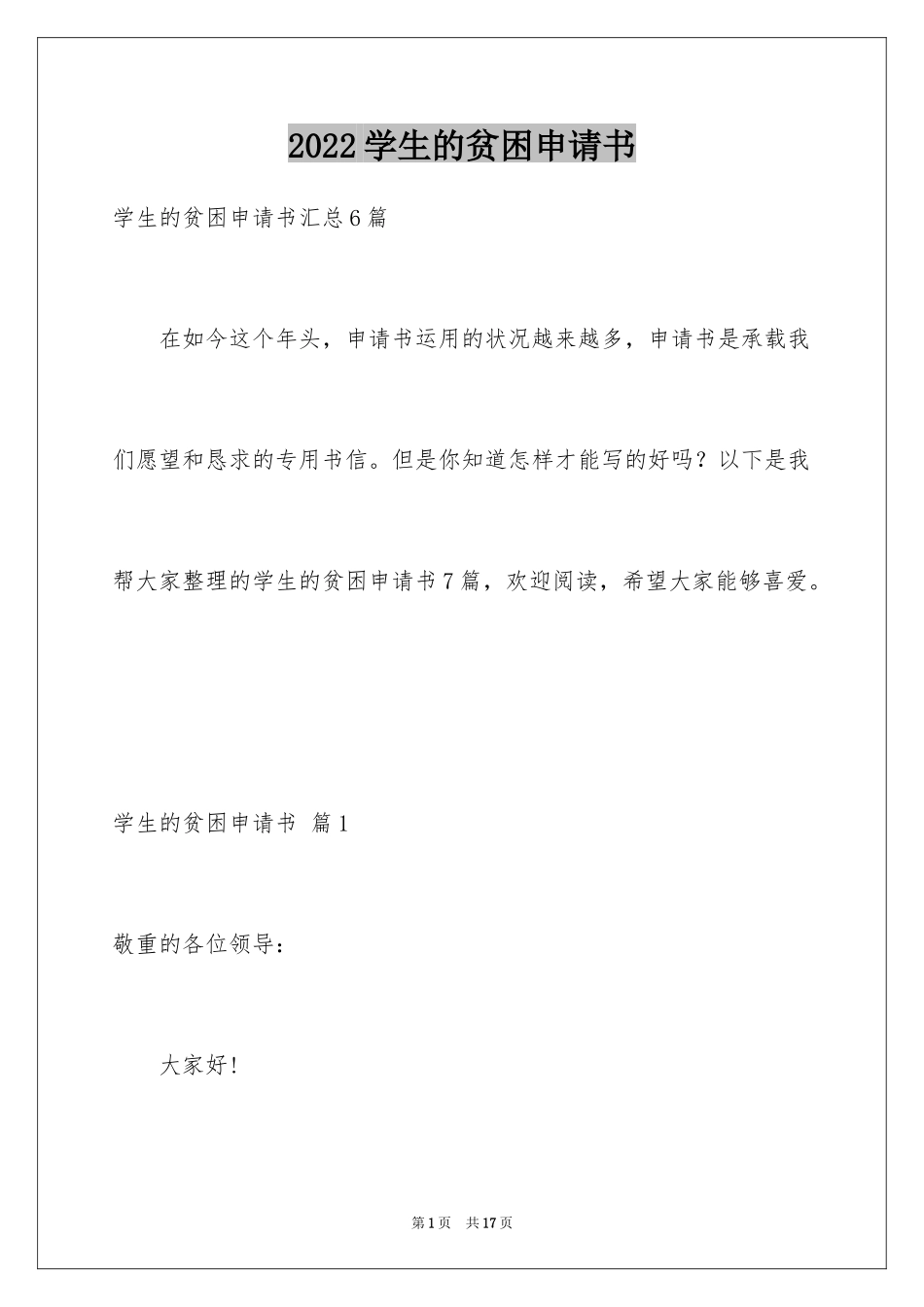 2024学生的贫困申请书_7_第1页