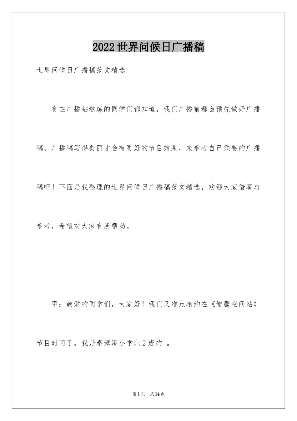2024世界问候日广播稿_1_第1页
