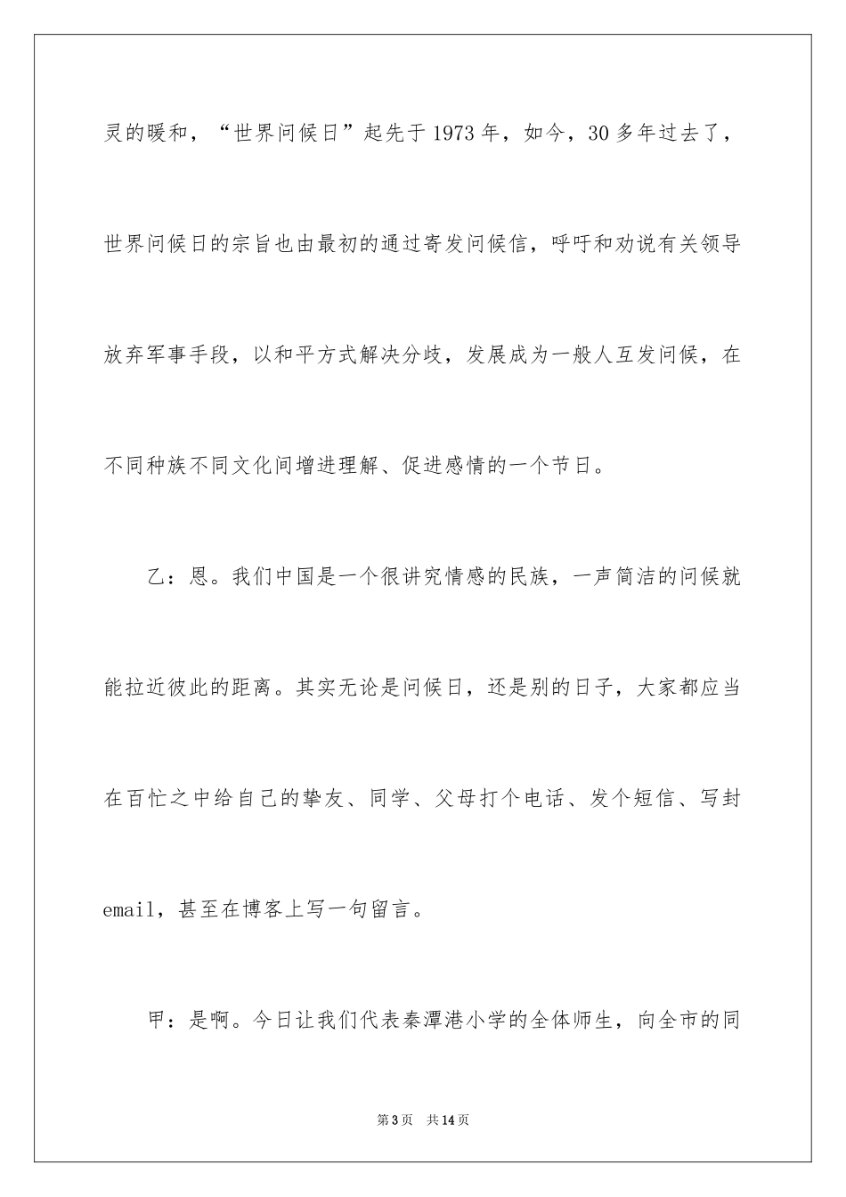 2024世界问候日广播稿_1_第3页