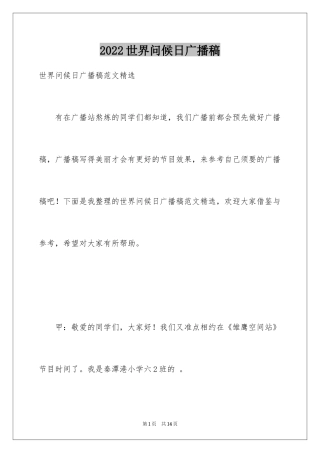 2024世界问候日广播稿_1