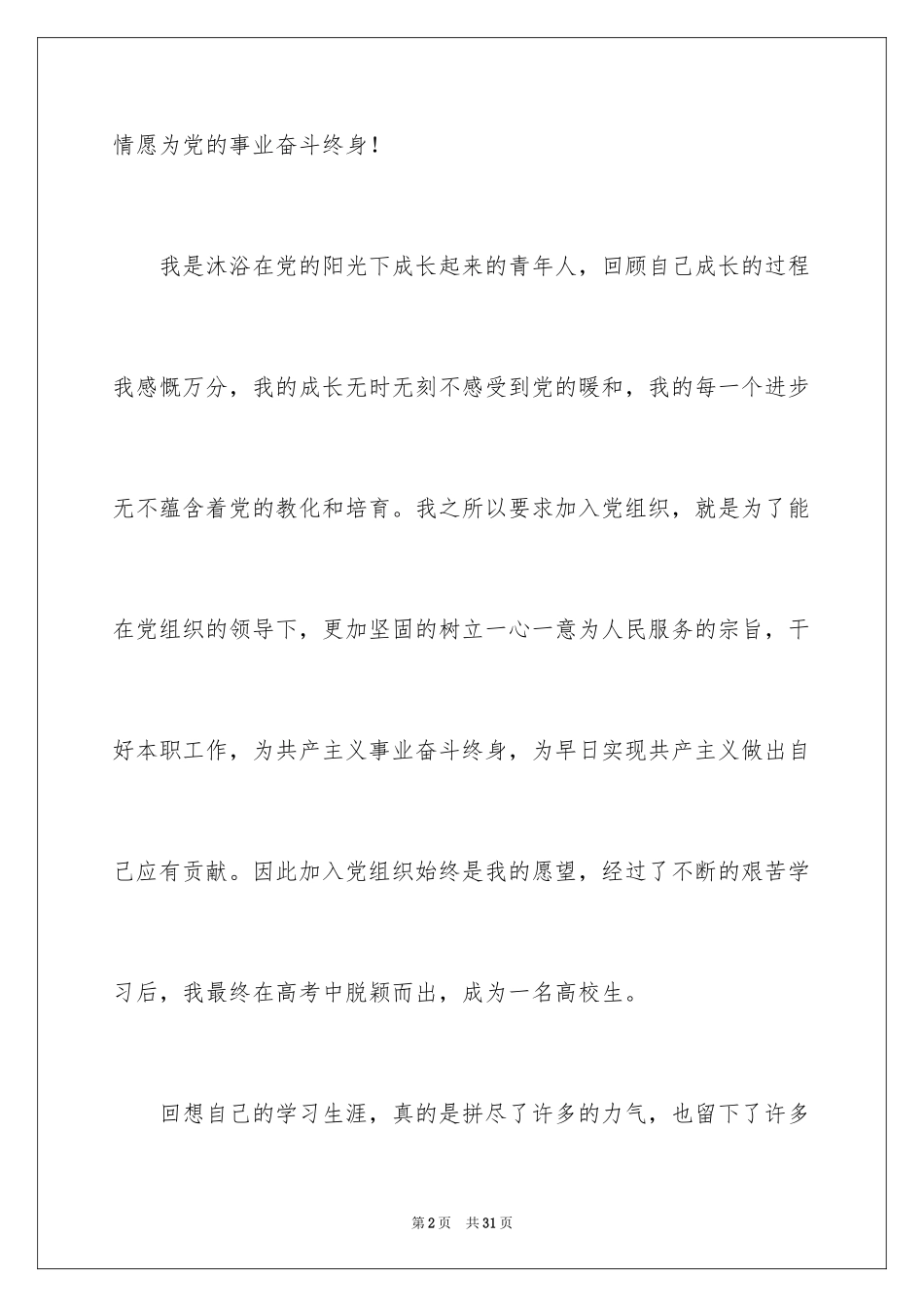 2024大一学生优秀入党志愿书_第2页