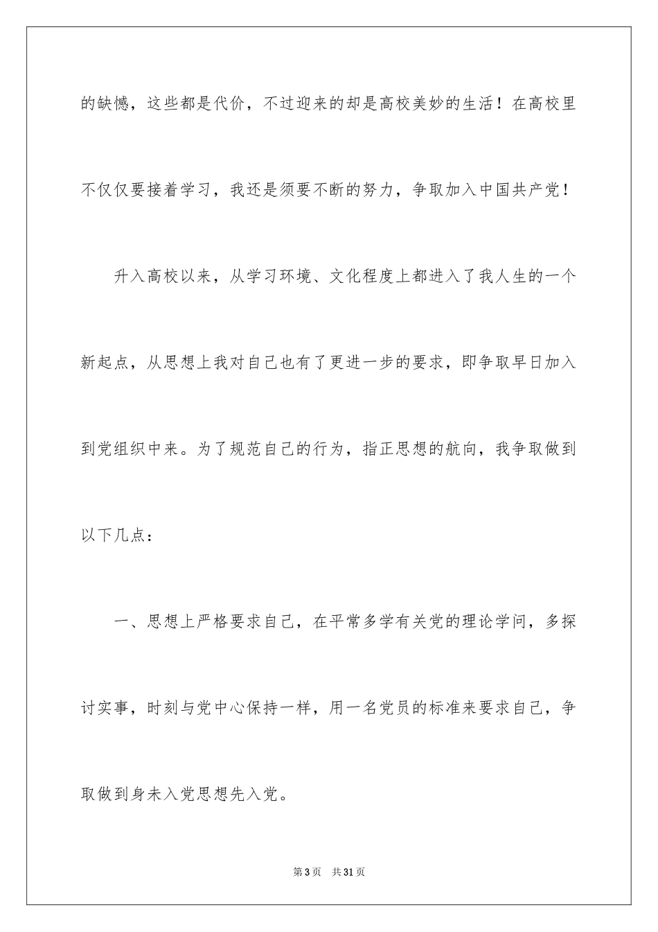 2024大一学生优秀入党志愿书_第3页