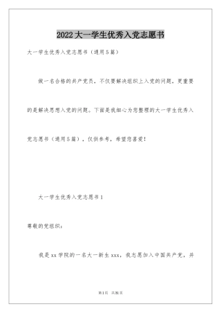 2024大一学生优秀入党志愿书
