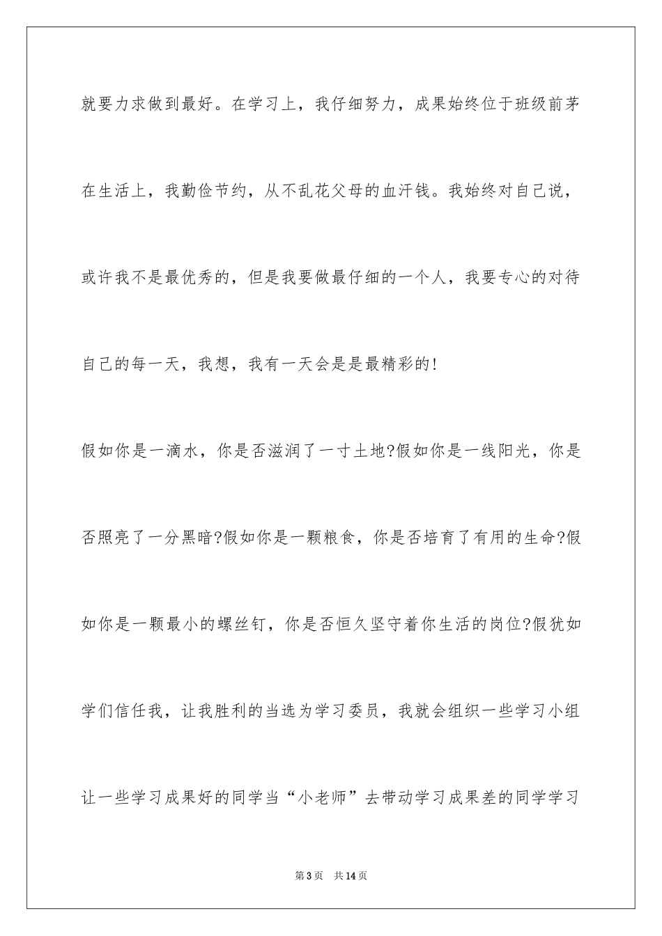 2024学习委员竞选演讲稿_72_第3页