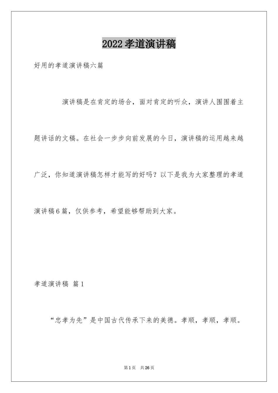 2024孝道演讲稿_4_第1页