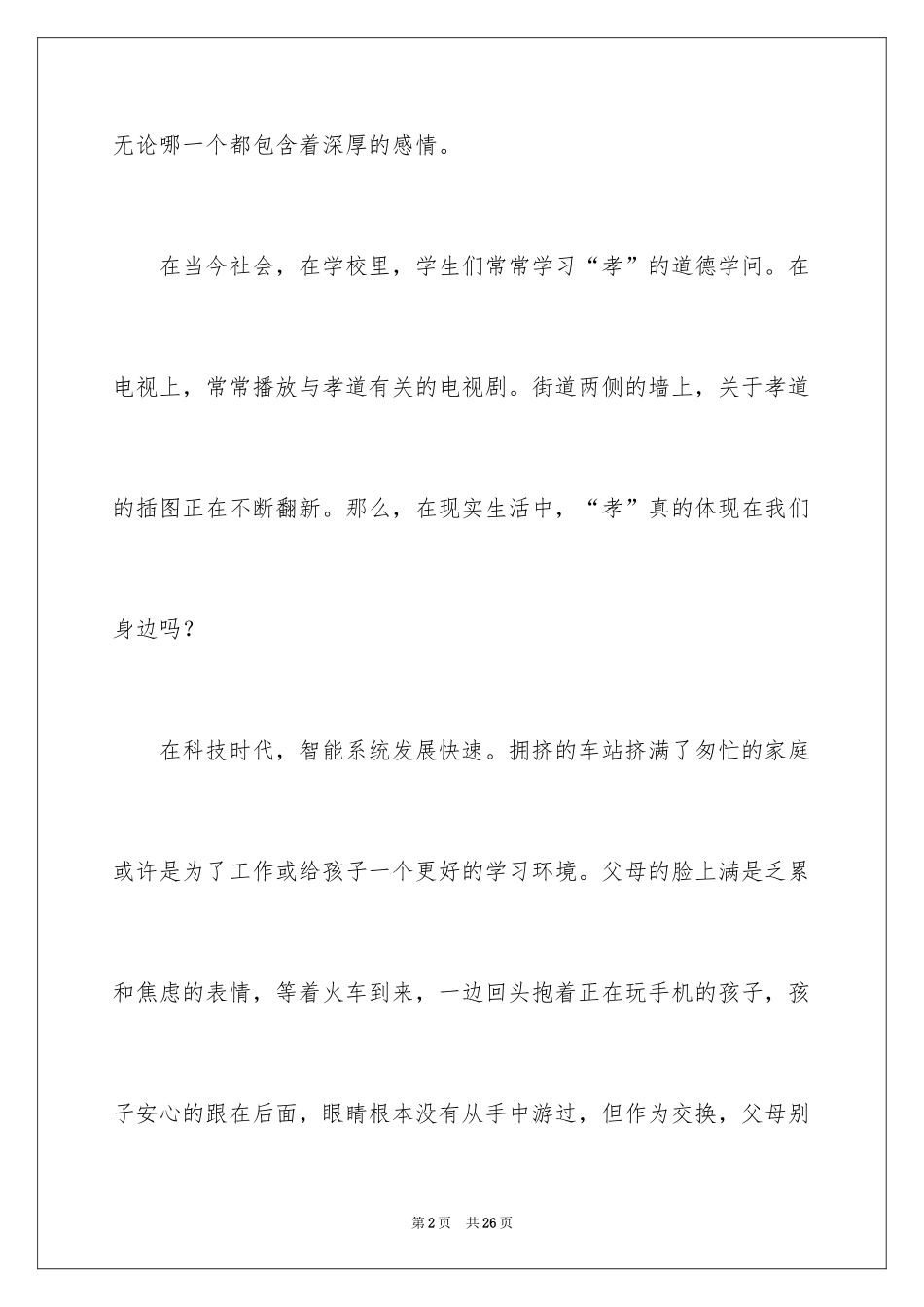 2024孝道演讲稿_4_第2页