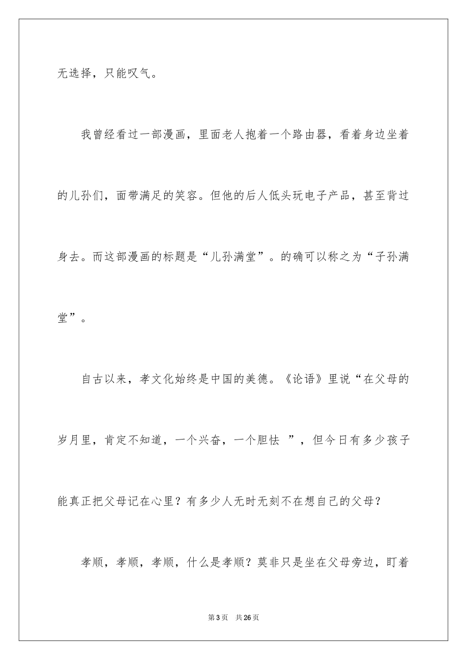 2024孝道演讲稿_4_第3页