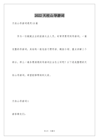2024天柱山导游词_12