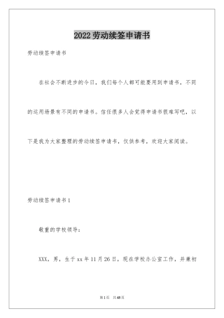 2024劳动续签申请书