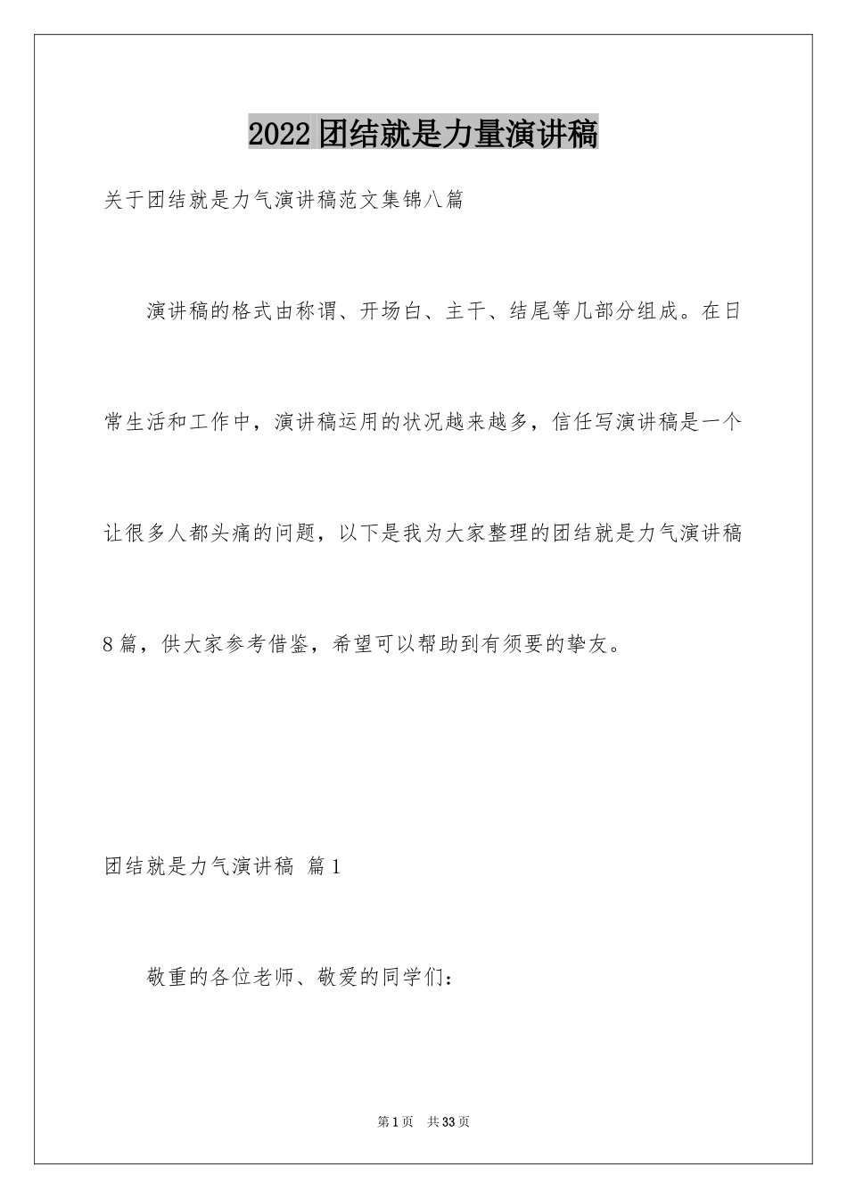 2024团结就是力量演讲稿_109_第1页