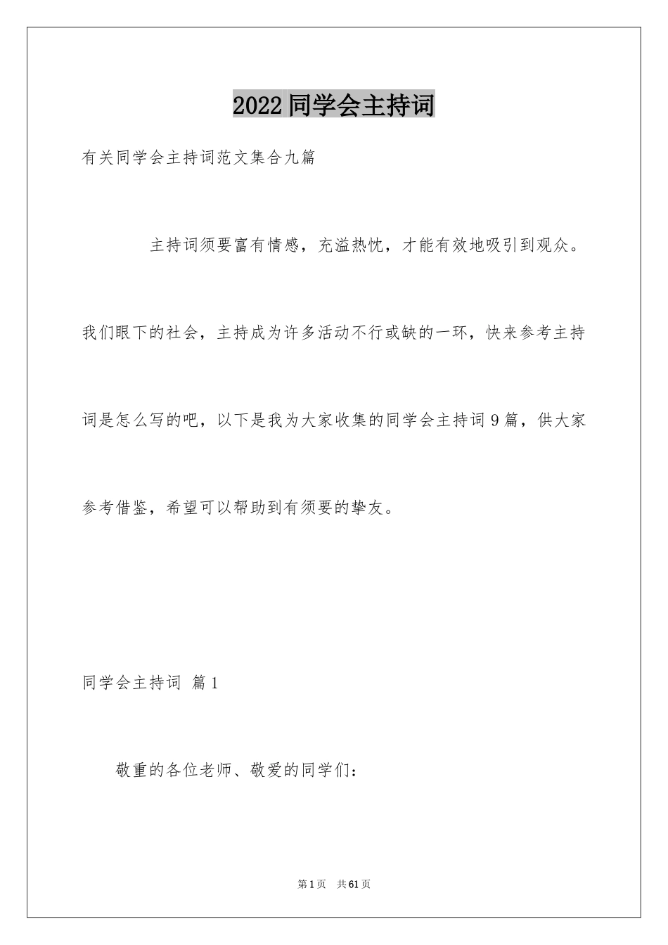 2024同学会主持词_39_第1页