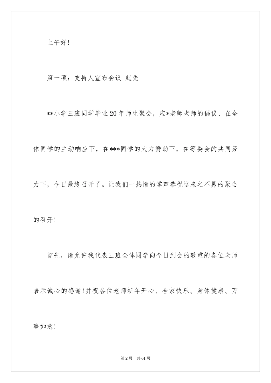 2024同学会主持词_39_第2页