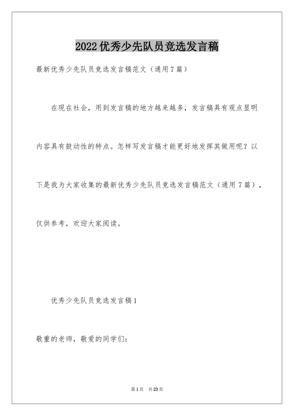 2024优秀少先队员竞选发言稿_1_第1页