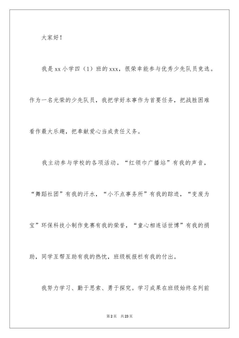 2024优秀少先队员竞选发言稿_1_第2页