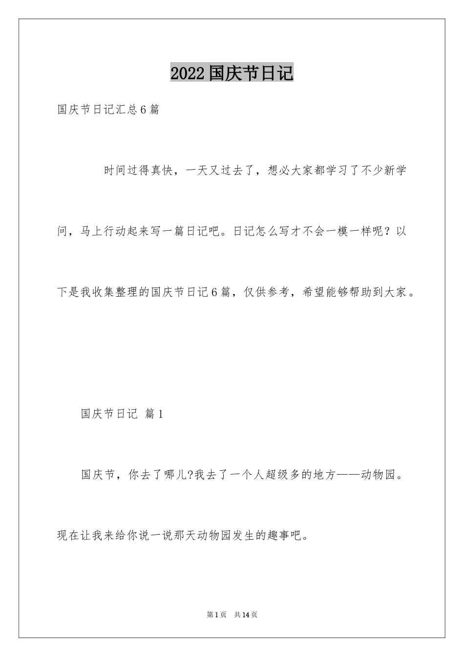 2024国庆节日记_98_第1页