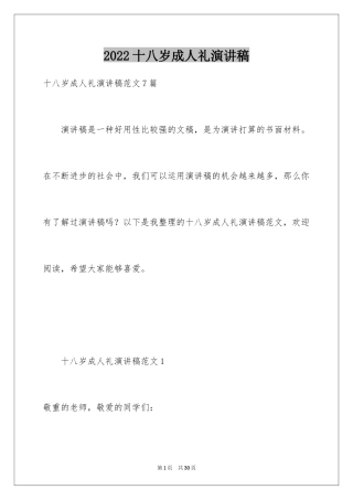 2024十八岁成人礼演讲稿