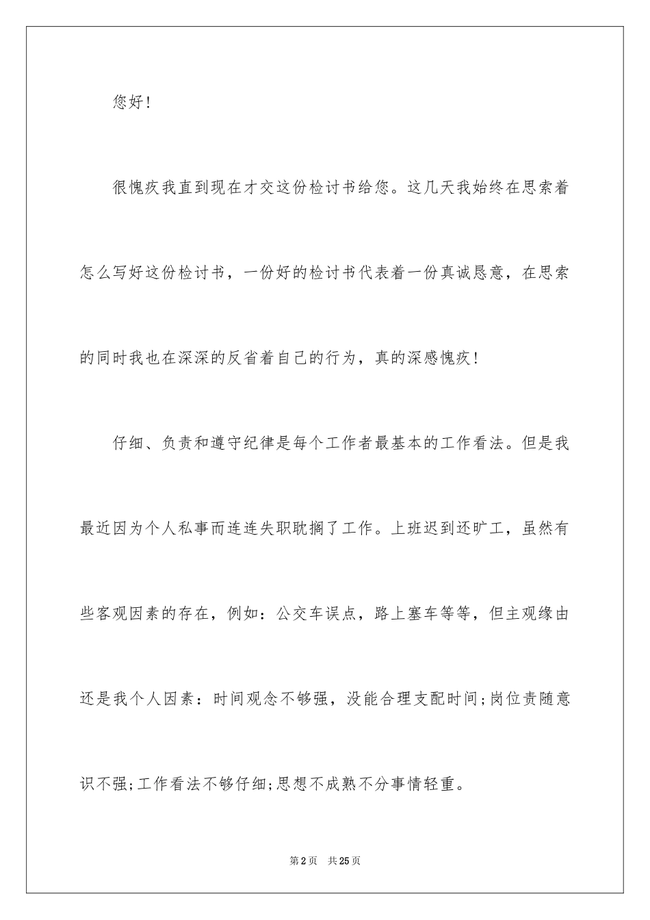 2024又迟到检讨书_77_第2页