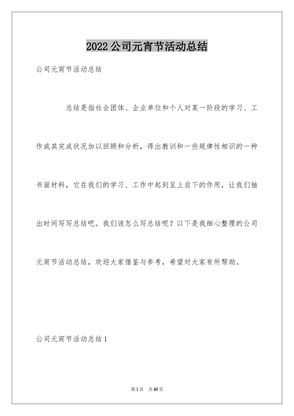 2024公司元宵节活动总结_22_第1页