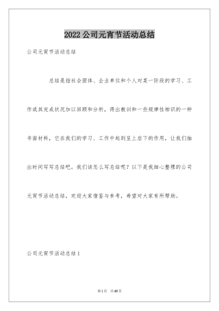 2024公司元宵节活动总结_22