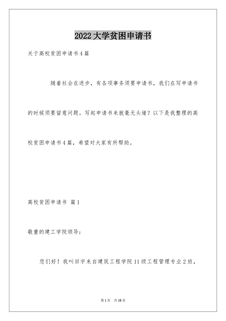 2024大学贫困申请书_34_第1页