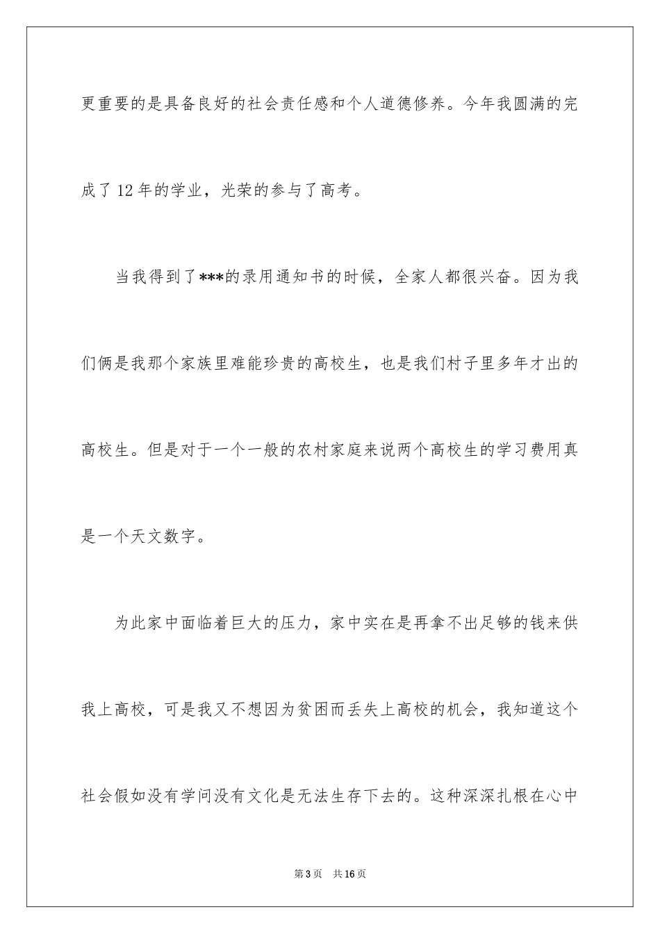 2024大学贫困申请书_34_第3页