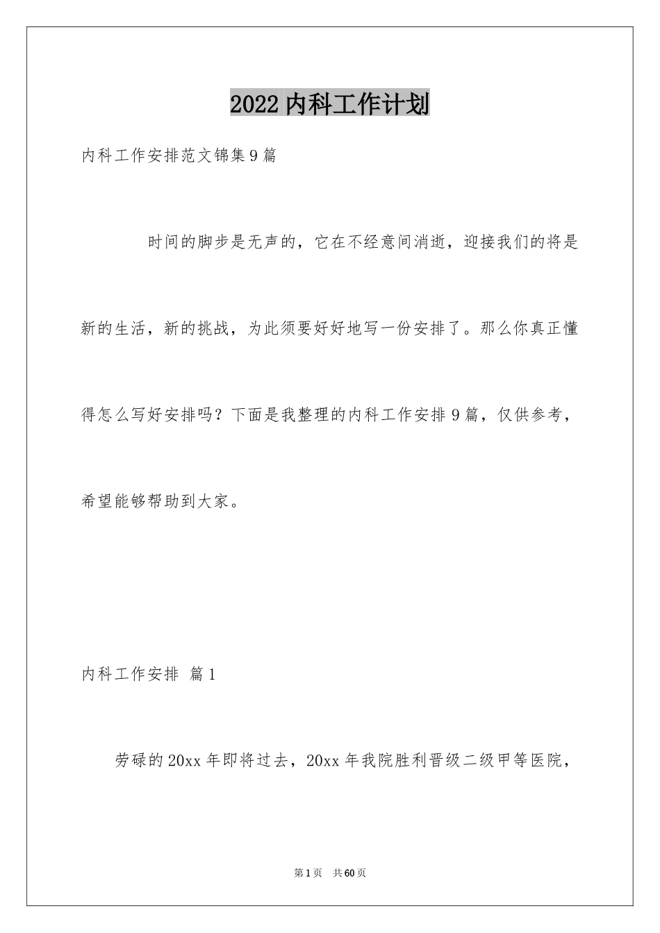 2024内科工作计划_4_第1页
