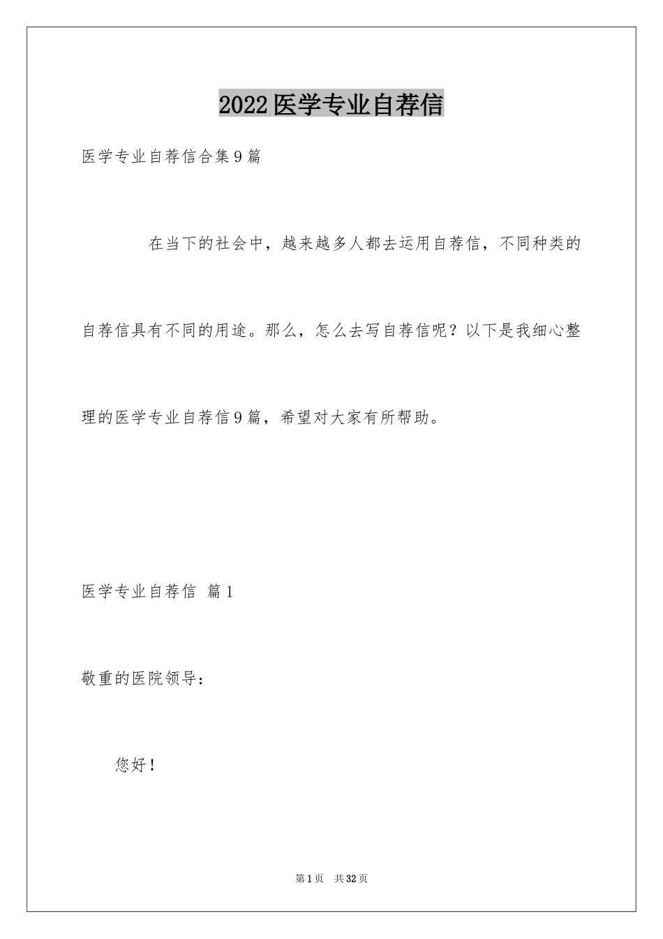 2024医学专业自荐信_43_第1页