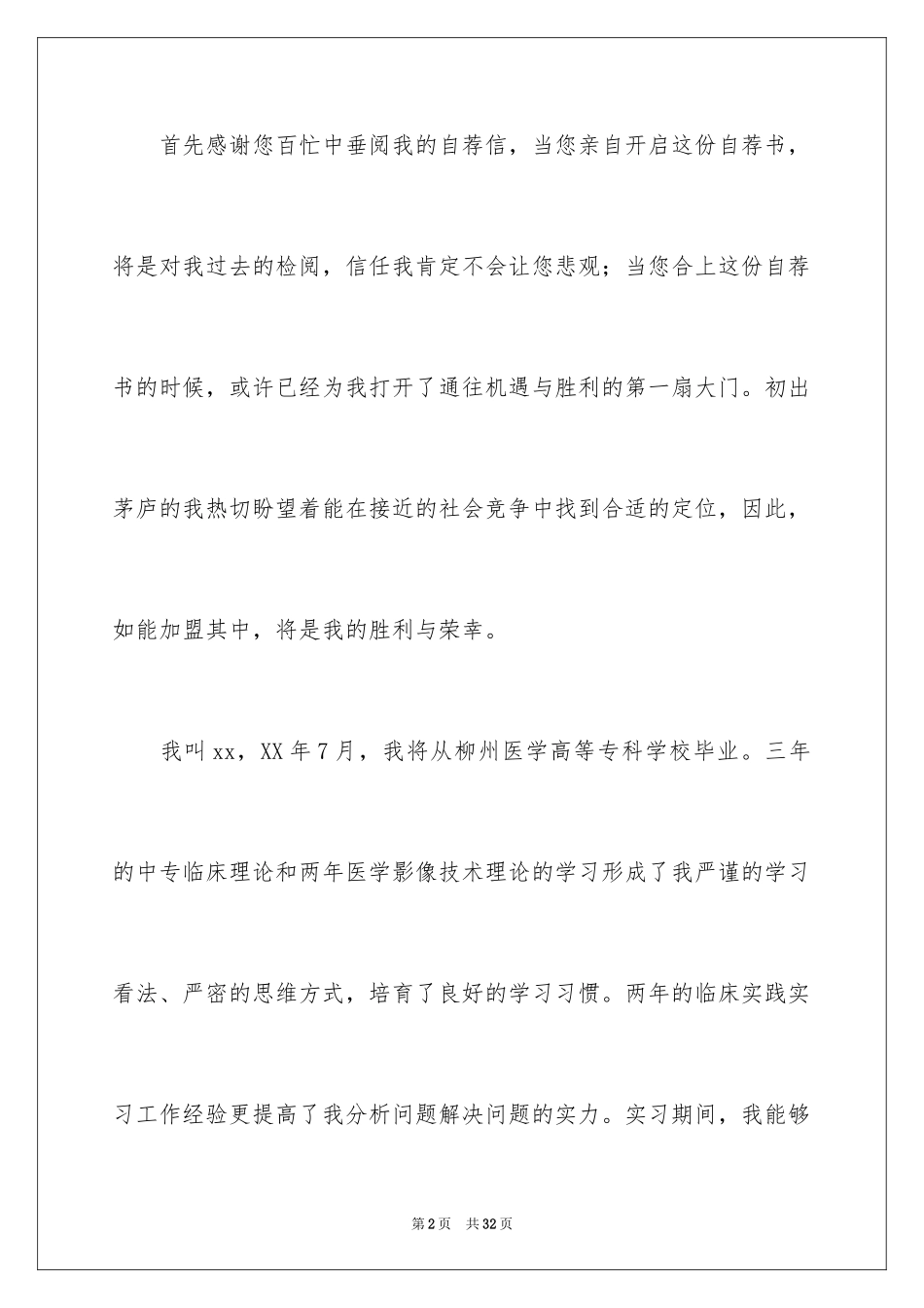 2024医学专业自荐信_43_第2页