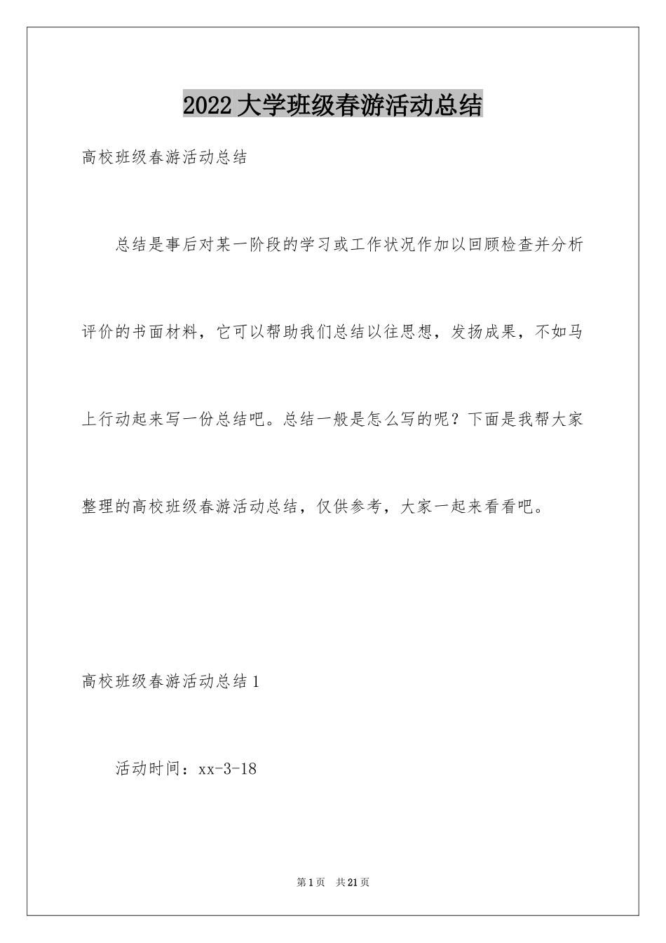 2024大学班级春游活动总结_第1页