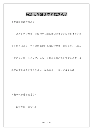 2024大学班级春游活动总结