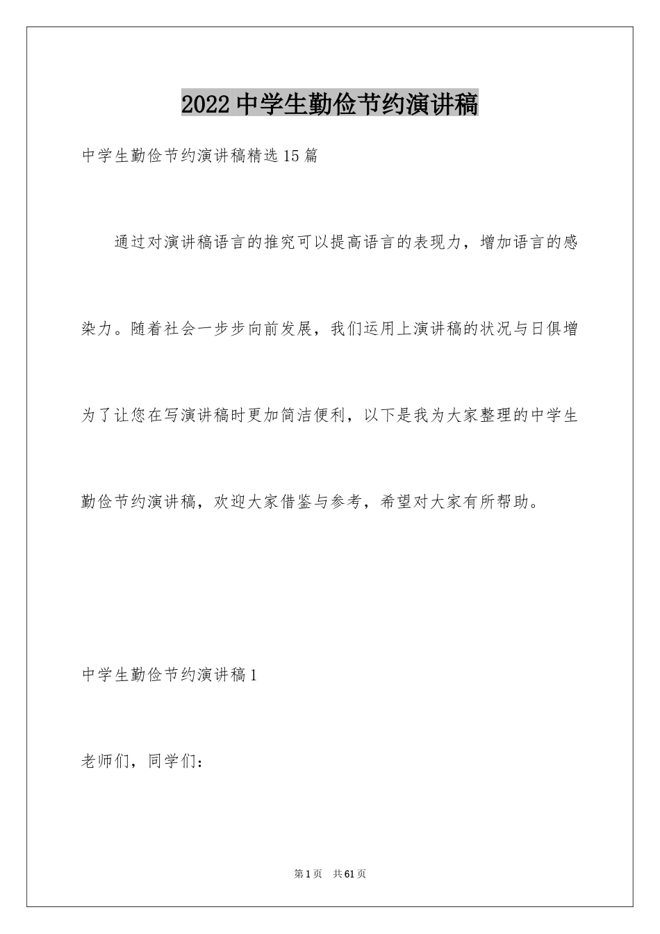 2024中学生勤俭节约演讲稿_3_第1页