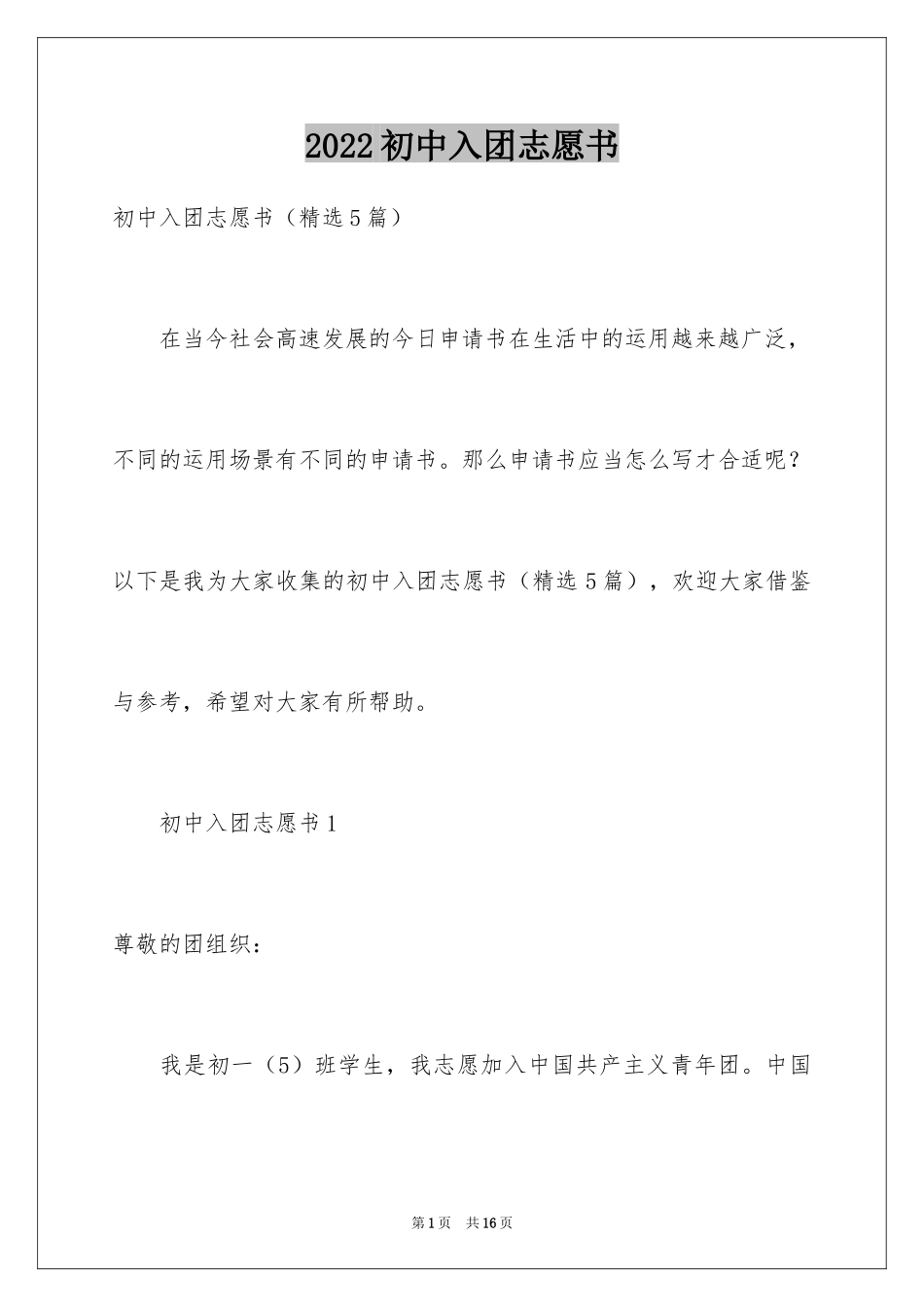 2024初中入团志愿书_5_第1页