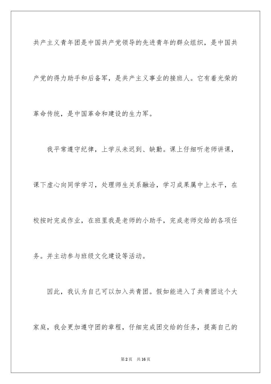 2024初中入团志愿书_5_第2页