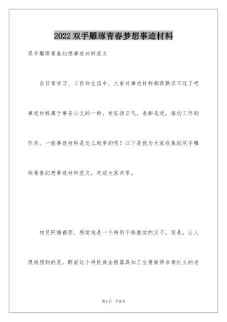 2024双手雕琢青春梦想事迹材料