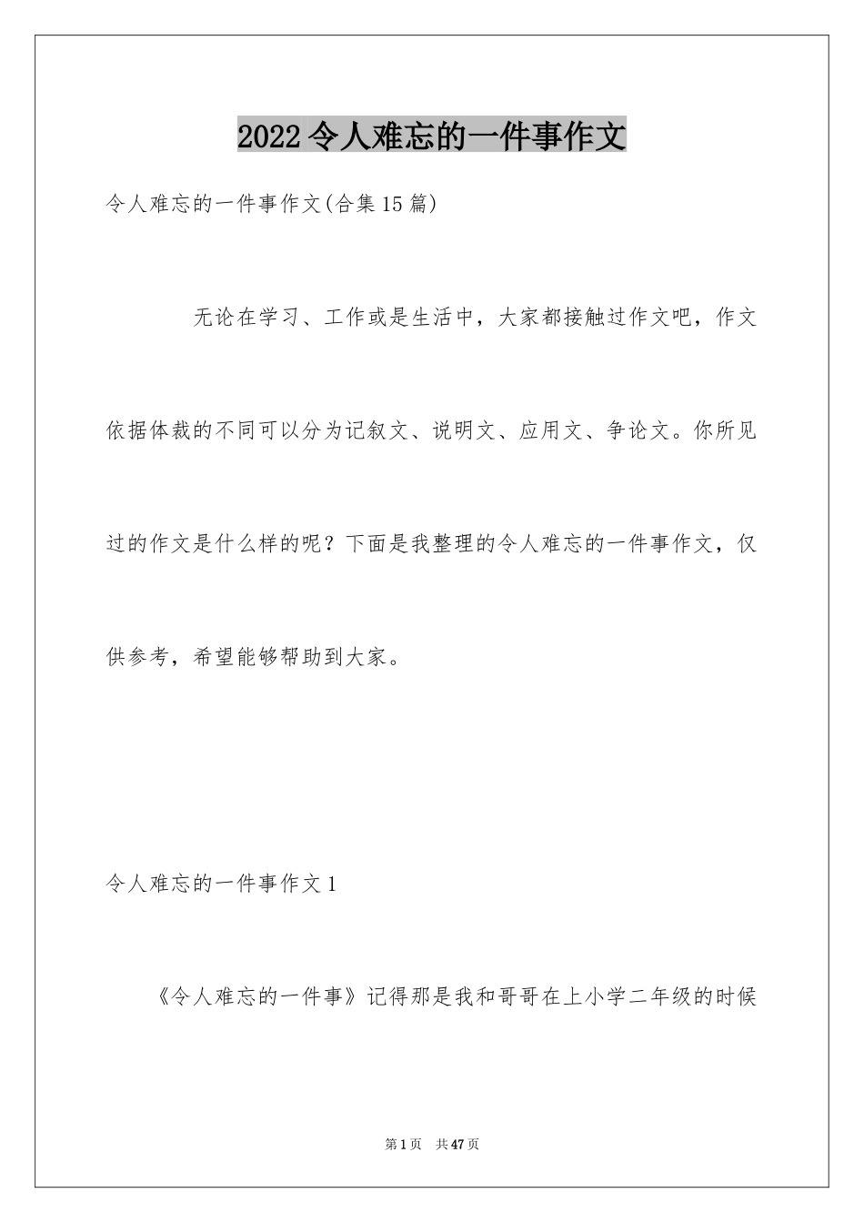 2024令人难忘的一件事作文_27_第1页