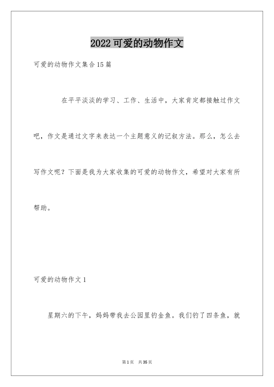 2024可爱的动物作文_14_第1页