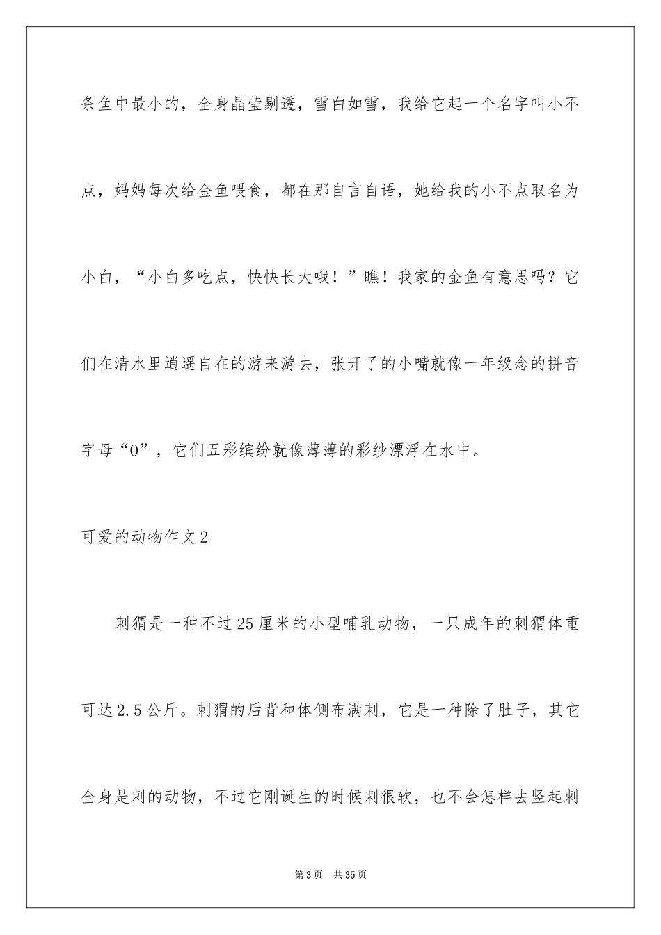 2024可爱的动物作文_14_第3页