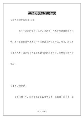 2024可爱的动物作文_14