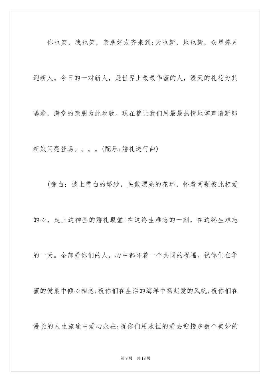 2024婚礼开场主持词_23_第3页