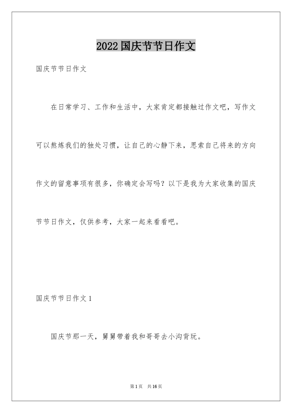 2024国庆节节日作文_6_第1页