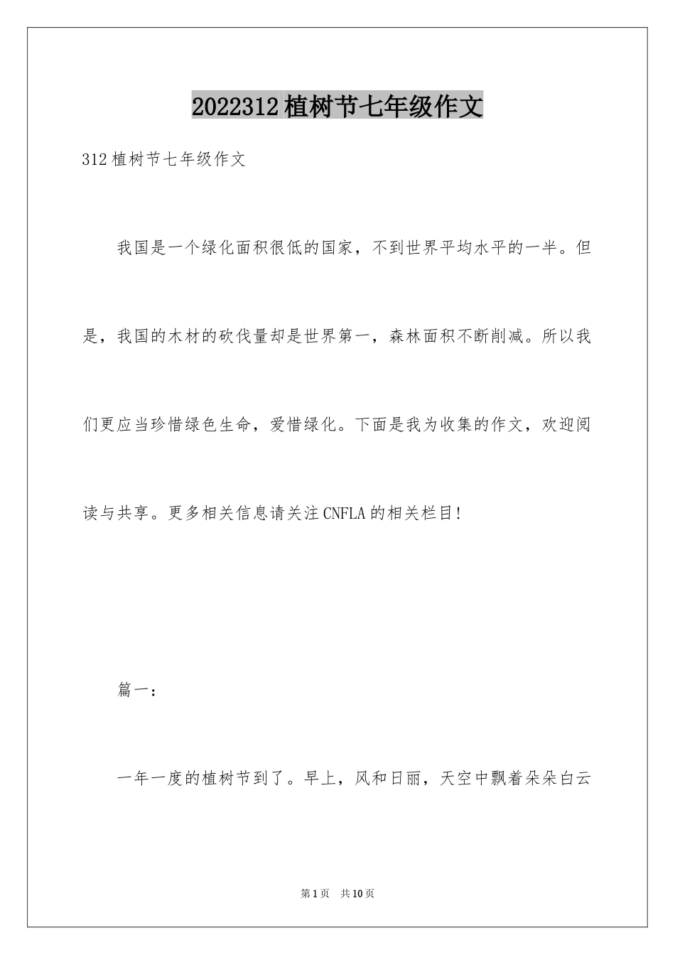 2024312植树节七年级作文_第1页