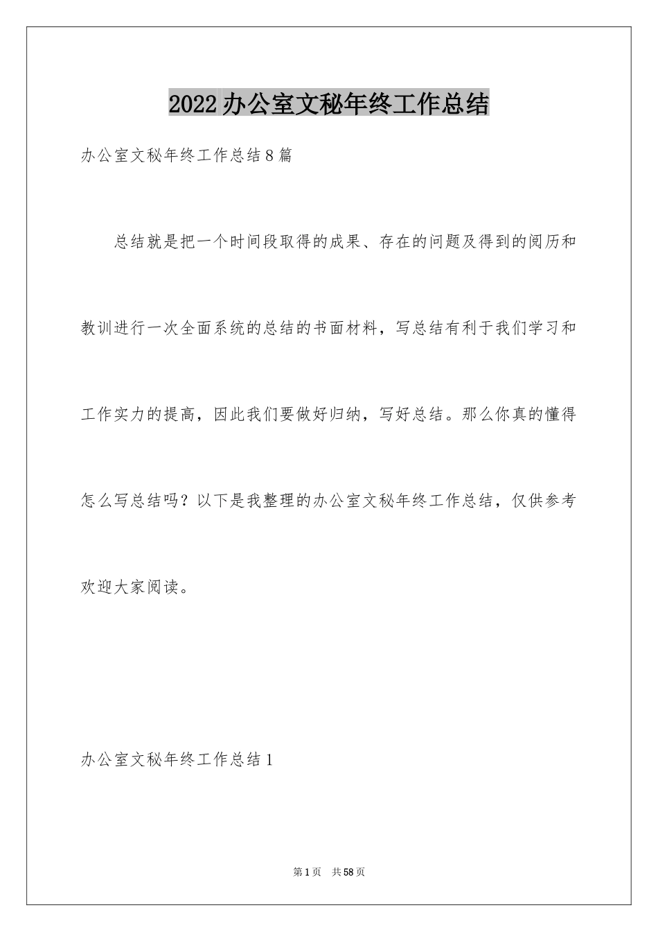 2024办公室文秘年终工作总结_1_第1页