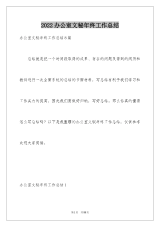 2024办公室文秘年终工作总结_1