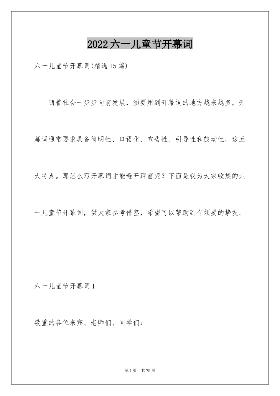 2024六一儿童节开幕词_5_第1页