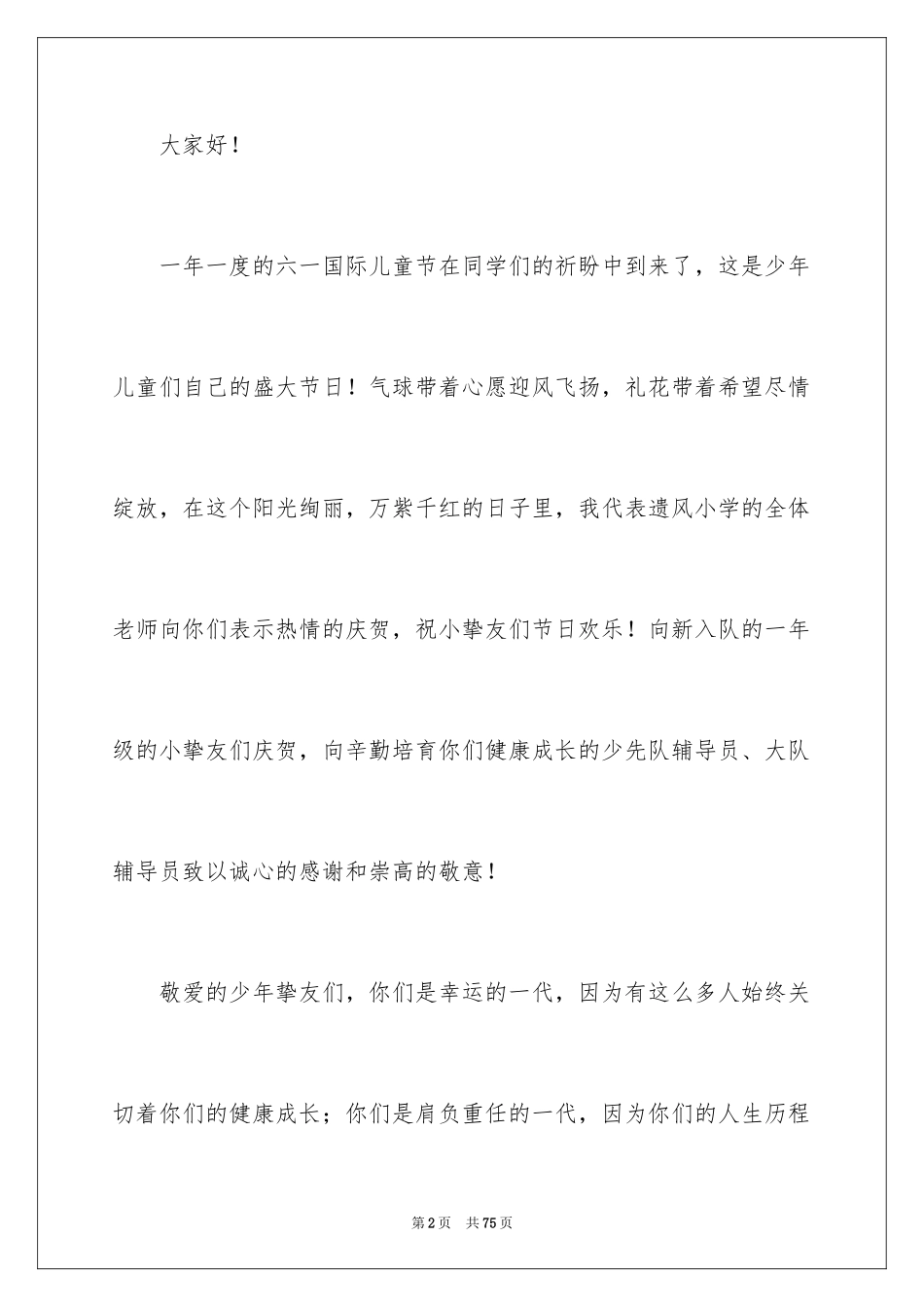 2024六一儿童节开幕词_5_第2页
