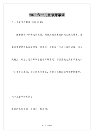 2024六一儿童节开幕词_5