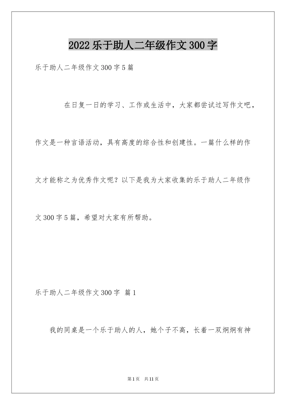 2024乐于助人二年级作文300字_第1页